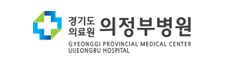 경기도의료원 의정부병원