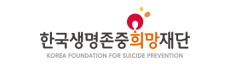 한국생명존중희망재단